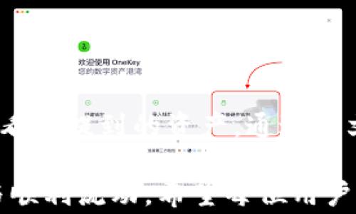 
关于提币到TP钱包但未显示的解决方案与常见问题

TP钱包, 提币, 加密货币, 钱包问题/guanjianci

# 提币到TP钱包却看不见的原因及解决方案

在加密货币交易中，用户在将资产提取到TP钱包时，有时会遇到提币成功但未在钱包中显示的问题。这种情况让很多用户感到困惑和不安，尤其是当他们期待能够及时查看自己的资产时。本文将详细探讨这一问题的可能原因，并提供相关的解决方案和建议，以帮助用户顺利查看和管理他们的数字资产。

## 一、提币到TP钱包的基本流程

在深入讨论提币未显示的原因之前，首先了解提币到TP钱包的基本操作流程是非常重要的。这将有助于用户识别潜在的问题并采取相应的措施进行解决。

1. **创建TP钱包**：首先，用户需要在其设备上下载并安装TP钱包。如果是初次使用，需注册并备份助记词以确保资产安全。

2. **充值地址**: 用户在TP钱包中生成自己的钱包地址，这个地址是提币时不可或缺的信息。

3. **在交易所提币**：用户在其所使用的交易所中选择“提币”或“取款”选项，填写钱包地址、提币数量等信息，确认后进行提币。

4. **等待确认**：提币请求提交后，该请求将被发送到区块链进行确认。确认时间取决于网络拥堵程度和矿工手续费。

5. **到账确认**：一旦交易被成功确认，用户应该能够在TP钱包中看到提取的资产。

### 提币未显示的可能原因

虽然流程看起来简单直接，但用户在完成提币后却未能如愿在TP钱包中看到到账信息。这可能由以下几种原因造成：

#### 1. 网络延迟

区块链交易在被确认前，通常会经历一定的网络延迟。在一些网络拥堵的情况下，例如比特币的活跃交易时段，交易确认可能会比平常多出几分钟至几小时。此时，用户应保持耐心，并可以借助区块链浏览器查询交易是否已被确认。

#### 2. 提币地址错误

提币至不正确的地址是用户最常见的出错方式。如果填写的地址与TP钱包不匹配，资产将无法到账。用户应检查所填地址与钱包地址的准确性；任何字符的错误都可能导致资产丢失。

#### 3. 资产未支持

TP钱包支持多种加密资产，但并不是所有资产都有支持。有些资产在提币前需要用户确认其合规性或支持状态。如果提币的资产不在支持范围内，资产将无法显示。

#### 4. 钱包更新

TP钱包有时会更新服务或进行系统维护。用户在这个阶段可能会发现账户余额短暂未刷新。在这种情况下，用户可尝试重启钱包应用，以检查是否能解决显示问题。

## 二、解决方案

遇到提币未显示问题后，用户可以采取以下措施：

### 1. 等待并查问

网络延迟是经常发生的事情。在确认交易处于“待处理”状态时，建议用户耐心等待。同时，用户也可以随时使用区块链浏览器输入交易哈希值，以获取实时状态。

### 2. 联系平台客服

如果交易在区块链中显示为成功，但TP钱包仍不显示资金，用户应及时与交易所或TP钱包客服进行联系，提供相关交易记录，寻求专业帮助。

### 3. 确认地址与资产

再次确认提币地址是否正确，并检查钱包是否支持该资产。如果地址或资产不匹配，及时采取行动来保护自己的资金。

### 4. 更新应用程序

如果钱包的应用程序版本过低，可能会导致显示问题。用户可前往应用商店下载最新版本，确保能够正常使用TP钱包所有功能。

## 三、相关问题解答

在了解了提币未显示的原因和解决方案后，以下是一些用户可能会关心的相关问题。

### 1. 如何确保提币地址的安全与正确？

在进行提币操作时，确保提币地址的安全与正确是至关重要的。这不仅关系到资产的安全，也直接影响交易的顺利进行。

#### - 地址的确认

r填写提币地址时，可以采取多种方式进行确认，例如复制粘贴或使用二维码扫描。如果是手动输入，最好进行二次确认，以确保地址准确无误。/r

在提币操作中，许多用户喜欢通过复制钱包地址直接粘贴，这种方式非常安全，避免了因手动输入造成的错误。同时，也建议在提币前在TP钱包中进行小额测试转账，确认无误后再进行大额提现。

#### - 定期检查钱包的安全设置

为了避免资产被盗，定期检查钱包的安全设置，包括启用双重身份验证、使用安全的密码，甚至备份私钥和助记词等。这些措施都能在一定程度上降低风险。

### 2. 提币后多久能够到账？

提币到账的时间通常依赖于以下几个因素：

#### - 网络拥堵情况

在加密货币高峰期，网络交易量增加，交易的确认时间可能会延长。例如，用户在比特币网络繁忙时提交交易，可能需要几小时甚至更长的时间才能确认。因此，理解当前网络的状况会帮助用户合理预期到账时间。

#### - 交易费的设置

用户在提币时可设置交易费。费率越高，矿工优先处理该交易的几率越大，因此可以较快到账。相反，如果设定了较低的交易费，可能会导致确认时间延长。

#### - 交易所的处理时间

一些交易所可能会在提币时增加额外的处理时间。比如，异常数量的提款请求可能会使处理速度降低。在选择交易所时建议用户了解其在提币方面的服务时间。

### 3. 提币失败的原因有哪些？

提币失败通常涉及多个环节，以下是一些常见的原因：

#### - 地址错误

如前所述，提币地址的错误是导致提币失败的主要原因之一。填写不准确的地址将导致资产无法被找回。

#### - 钱包余额不足

在提币时，确保钱包中至少有足够的余额来覆盖提币数量及相关的手续费。如果余额不足，将无法完成提币手续。

#### - 网络故障或异常

如矿工网络维护或故障可能导致交易无法被确认。此外，某些交易所服务器的错误也可能导致提币请求未被有效处理。

### 4. 如何提升TP钱包的使用安全性？

随着加密货币的普及，保护钱包安全变得越来越重要。以下是一些建议：

#### - 启用双重身份验证（2FA）

大多数TP钱包都支持双重身份验证，建议用户在设置中启用此功能。这会增加一个额外的安全层，即使手机号或密码被盗，攻击者也无法访问钱包。

#### - 定期更新密码

定期变更密码是一种良好的习惯。选择一个更复杂的密码，包含字母、数字和特殊字符，能够有效提升账户安全性。

#### - 小额多次提现

而非进行大额提取，选择小额多次提取不仅能够确认资金到账情况，还能降低意外丢失资金的风险。

## 结论

提币送达TP钱包的操作虽简单，但各种潜在问题随时可能产生。不论是网络延迟、提币地址错误，还是其他原因都可能导致未能在钱包中查看到提到的资产。通过本文的介绍，相信用户对于提币未显示的原因及相关解决方案有了更深入的了解。

如遇到提币问题，及时采取相应措施和联系支持团队是非常重要的。同时，加强安全意识，做好日常的安全防护，才能保障数字资产的安全与顺利流动。希望每位用户都能在加密货币的世界中顺利前行，享受数字资产带来的便利与利益。