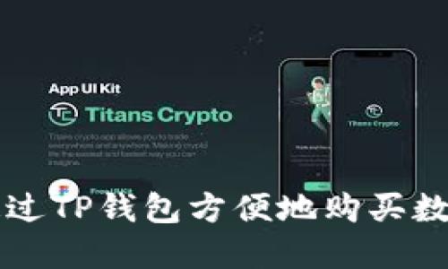 如何通过TP钱包方便地购买数字货币