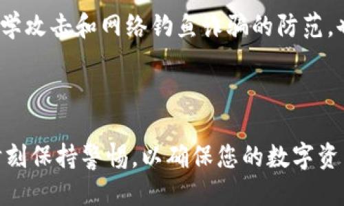 思考一个的

biao ti区块链平台是否会保存用户私钥？详解数字资产安全/biao ti
```

4个相关的关键词

区块链, 私钥, 数字资产, 安全性/guanjianci
```

### 引言

区块链技术的迅猛发展带来了数字资产的管理新方式，但在享受其带来的便利的同时，私钥的安全性问题变得越发重要。在数字货币的交易和存储中，私钥相当于每个用户的“密码”，一旦泄露，可能导致资产的损失。因此，是否应该信任区块链平台会保护用户的私钥，是每个数字资产用户都需要思考的一个重要问题。

### 区块链平台如何处理私钥

#### 私钥的定义与重要性

在讨论区块链平台是否会保存私钥之前，我们首先需要理解私钥的定义及其重要性。私钥，顾名思义，是用户用来访问和管理其数字资产的密钥。在区块链技术中，私钥用于对交易进行签名，从而验证用户的身份。

私钥的安全性至关重要，任何拥有私钥的人都可以完全控制相应的数字资产。因此，保护私钥不被盗用或泄露，是每个数字资产用户的首要任务。

#### 区块链平台的私钥管理方式

1. **自我保管模式**：在这种模式下，用户完全掌握自己的私钥，区块链平台不会对私钥进行存储。这意味着用户必须承担所有的安全风险。同时，用户有责任自行备份和保护私钥，诸如使用硬件钱包、纸质钱包等方式来确保安全。

2. **托管模式**：一些区块链平台提供私钥托管服务，用户的私钥存储在平台的服务器上。这种方式为用户提供了便利，但也存在一定的风险。如果平台遭受到黑客攻击，用户的资产可能会受到影响。

3. **多重签名方式**：一些平台采用多重签名技术，用户在执行交易时需要多个私钥的签名。这种方式可以提高安全性，尤其是对于大额交易。但它也依赖于对多个密钥的管理。

4. **硬件安全模块(HSM)**：部分大型平台使用硬件安全模块存储用户私钥，硬件安全模块是专门用于安全处理的硬件，具有较强的抗攻击能力。这种方式对于企业用户尤其重要。

### 区块链平台是否应该保存私钥？

区块链平台是否应该保存用户私钥，这是一个存在争议的问题。支持者强调，私钥管理的便捷性以及对普通用户的支持，而反对者则指出了安全隐患。

#### 优势分析

1. **用户便利性**：许多普通用户并不具备技术背景，自行管理私钥可能会面临诸多困难。在这种情况下，交给专业的区块链平台更为方便。

2. **专业技术保障**：一些区块链平台在私钥管理方面投入资源，通过各种技术手段保障私钥的安全。

3. **减少人为错误**：自我管理私钥容易出现错误，如私钥丢失、误操作等。而由平台管理则可以减少这种错误发生的可能性。

#### 劣势分析

1. **安全风险**：如果平台的服务器遭受攻击，黑客可能会获取用户的私钥，导致大量资产损失。这种情况下，用户可能会面临无法找回资产的风险。

2. **信任问题**：用户需要对平台有足够的信任，而一些历史事件表明，很多平台并未能够妥善保护用户资产，导致用户的损失。

3. **合规性问题**：在一些国家和地区，对于私钥的管理有严格的法律规定，平台可能无法完全遵守这些规定。

### 区块链平台私钥管理案例分析

#### 1. Coinbase

Coinbase 是一个著名的美国数字货币交易平台，其采用托管模式，将用户的私钥存储在其服务器上。Coinbase 通过离线存储、硬件钱包、多重签名等方式提升安全性，但在2021年 Coinbase 已经遭遇了几次严重的数据泄露事件，引起用户对其私钥管理方式的质疑。

#### 2. Ledger

法国公司 Ledger 提供硬件钱包解决方案，用户在 Ledger 设备中存储私钥，因此私钥不会被上传到在线服务器。这种方式极大地增强了私钥的安全性，但用户需要自己负责备份和管理硬件钱包。

### 如何保护私钥

无论区块链平台的私钥管理策略如何，用户在保护私钥方面有以下几个建议：

1. **使用硬件钱包**：采用硬件钱包存储私钥是目前最安全的选择，确保私钥不暴露在互联网上。

2. **定期备份**：定期备份私钥，建议将其保存在多个安全的位置，以防丢失。

3. **启用二次认证**：使用二次认证机制来增强账户安全，尤其是在进行高风险交易时。

4. **保持软件更新**：定期更新交易平台和钱包软件，确保使用最新的安全协议来防范潜在攻击。

### 相关问题讨论

#### 问题一：私钥丢失后会发生什么？

私钥的丢失将导致用户无法访问和管理其数字资产。由于区块链技术的去中心化特性，用户在丢失私钥后无法请求任何组织或平台的支持来恢复访问。这使得私钥的妥善保管至关重要。

#### 问题二：如何判断一个区块链平台的安全性？

用户在选择区块链平台时，应关注平台的安全措施，包括资金的存储方式、是否有安全审计、用户反馈等。此外，用户应了解平台的合规性，以及过去的历史记录，因为这些将对平台的安全性和信誉产生直接影响。

#### 问题三：是否有办法恢复丢失的私钥？

一旦私钥完全丢失，就无法恢复。用户需依靠自身的备份和管理策略来尽量避免丢失。例如定期备份私钥，并使用安全的存储设备。

#### 问题四：缺乏技术知识的用户如何保护私钥？

对于缺乏技术知识的用户来说，使用硬件钱包、选择用户友好的平台、使用托管钱包服务都是可行的方法。而学习基本的安全知识，如社会工程学攻击和网络钓鱼诈骗的防范，也是保护数字资产安全的重要步骤。

### 结论

在区块链技术日益普及的今天，私钥的管理和保护成为了每个数字资产用户不得不面对的重要课题。请选择适合自己的安全策略和工具，并时刻保持警惕，以确保您的数字资产安全。