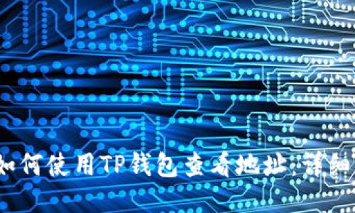 # 如何使用TP钱包查看地址：详细指南
