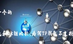 思考一个的TP钱包和OK链比
