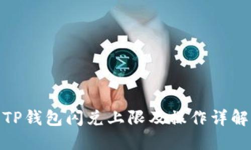 TP钱包闪兑上限及操作详解