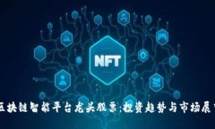 区块链智能平台龙头股票