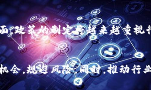 区块链交易平台政策规定：解析全球合规趋势与实践

区块链, 交易平台, 政策规定, 合规性/guanjianci

引言
区块链技术近年来发展迅猛，尤其在金融领域的应用引起了广泛关注。作为区块链技术的重要组成部分，交易平台不仅改变了传统金融交易方式，也引发了各国政府对其政策法规的重视。本文将深入探讨区块链交易平台的政策规定，包括全球的合规趋势、各国实施的具体政策以及对行业的影响，为您提供全面的理解。

全球区块链交易平台政策的现状
随着区块链技术的普及，各国政府和金融监管机构开始采用不同的监管框架来规范交易平台。这些政策的主要目标是保护消费者、预防洗钱及其他非法活动，同时保持金融市场的稳定。
例如，美国证券交易委员会（SEC）和金融业监管局（FINRA）对加密货币的分类及交易进行了详细规定，界定了何种情况下加密资产被视为证券，从而需要遵循相应的证券法。此外，欧洲联盟也在进行相关立法，期望能在维护金融安全的同时，促进区块链技术和创新的发展。
在亚洲，像新加坡和日本等国则相对宽松，但也明确要求交易平台注册及遵循反洗钱法令。这些政策表明，各国政府认识到区块链交易平台的重要性，愿意通过合理的法规来引导其健康发展。

各国政策规定的差异性
虽然全球多国对区块链交易平台实施监管，但其具体政策规定差异显著。例如，在美国，由于法律体系的复杂性，各州的法律规定不一，使得区块链项目运营商面临不少挑战。某些州如怀俄明州提供了相对友好的政策环境，而加利福尼亚州则相对严格。
相比之下，新加坡则凭借其完善的金融监管体系吸引了大量区块链企业，创造了一套“沙盒”政策，使得新兴的区块链创业公司能够在监管更加宽松的环境下进行试验，促进技术创新。同时，香港金融管理局也在推行类似的政策，以进一步提升区域的竞争力。
这种政策上的差异会影响投资者的信心以及区块链技术的采纳度。企业需要根据不同国家的法律法规，调整其商业模型和运营策略，以满足各地的合规要求。

政策对区块链交易平台的影响
区块链交易平台的政策规定直接影响其运营的合法性和市场的活跃度。当政策倾斜于支持行业成长时，往往可以激发市场活力，吸引更多投资和科技创新；反之，严格的监管可能会抑制市场发展，迫使一些企业转向监管较为宽松的市场。
例如，在2017年，ICO（首次代币发行）热潮席卷全球，许多国家都采取了紧急措施出台相关政策，以应对市场的快速增长与可能的风险。部分国家甚至直接禁止ICO，造成了一些创业公司的离场和资金流失。尽管短期内保护了投资者的利益，但从长远来看却可能影响到区块链技术的创新和发展。
从另外一方面看，合规策略的建立也有助于提升行业的透明度和可信度，促进投资者的信心，推动高质量项目的发展，从而构建一个更加成熟的市场环境。

未来趋势：区块链交易平台的政策走向
展望未来，区块链交易平台的政策走向将继续受到全球金融环境变化的影响。考虑到区块链技术的快速发展，各国监管机构可能需要适时调整政策，以应对新的市场现象和技术变化。
在全球化背景下，各国间也可能进行政策的协调，以尽早建立一个跨国的监管框架。这种跨国协调将有助于减少监管套利行为，为投资者和市场提供更稳定的预期。
同时，区块链行业内部也应加强自律组织的建设，促进行业内部标准的制定，提升整个行业的合规性与透明度，这不仅能降低监管压力，也能提升消费者对区块链交易平台的信任度。

相关问题的探讨

问题1：为何区块链交易平台需要合规政策？
合规政策对于区块链交易平台的重要性不可低估。首先，合规政策能保护投资者的权益，减少投资风险。由此可以降低欺诈和洗钱等金融犯罪行为的发生。其次，合规政策为交易平台提供了合法的运营框架，使其在市场上能够合法合规地进行交易。最后，完善的政策和法规也能增强投资者的信心，从而吸引更多资金的流入，为区块链行业带来发展动力。

问题2：区块链交易平台主要面临哪些合规挑战？
区块链交易平台在合规过程中面临多重挑战。首先，由于区块链技术的去中心化特性，很多政策对平台的适用性有限，这导致许多项目在缺乏明确监管框架的情况下运营。其次，跨国运营的区块链平台必须遵循不同国家的法律法规，这给全球范围内的合规管理带来了复杂性。此外，技术上的快速变化使得许多现有的法规无法及时跟上技术的进展，导致合规性与技术创新之间的矛盾不断加深。

问题3：如何确保区块链交易平台的透明性与安全性？
要确保区块链交易平台的透明性与安全性，可以从多个方面进行努力。首先，建立健全的内部控制和合规性审查机制，定期进行风险评估和审计，以保证规定的严格执行。其次，通过区块链技术的本身特性，增强交易记录的透明度，确保所有操作可以追溯。最后，推动行业标准化，促进透明的治理结构和流程，也能在大程度上增加交易平台的安全性和信誉度。

问题4：未来区块链交易平台政策的未来发展趋势是什么？
未来区块链交易平台政策的发展趋势将趋向于更加全面和细化。一方面，随着区块链技术的不断进步，更多新颖的商业模式将不断涌现，现有的法律法规必须适时调整以适应这些变化。另一方面，政策的制定将越来越重视行业内的自律性发展，加强监管与市场自主规则的协调。同时，随着全球经济一体化的深入，各国的监管政策也将逐渐趋向一致，以形成良好的国际合作环境，为区块链行业的持续发展提供保障。

结论
综上所述，区块链交易平台的政策规定对于保障行业健康发展至关重要。各国政府在不同程度上都在努力建立合规性框架，以应对市场的挑战和风险。通过了解这些政策，企业能够更好地抓住机会，规避风险。同时，推动行业自律与国际协调，构建透明、安全、有序的区块链交易环境，将是未来的必然趋势。