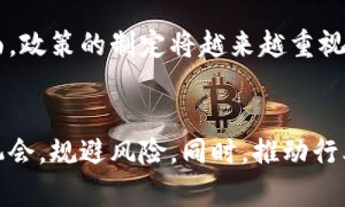 区块链交易平台政策规定：解析全球合规趋势与实践

区块链, 交易平台, 政策规定, 合规性/guanjianci

引言
区块链技术近年来发展迅猛，尤其在金融领域的应用引起了广泛关注。作为区块链技术的重要组成部分，交易平台不仅改变了传统金融交易方式，也引发了各国政府对其政策法规的重视。本文将深入探讨区块链交易平台的政策规定，包括全球的合规趋势、各国实施的具体政策以及对行业的影响，为您提供全面的理解。

全球区块链交易平台政策的现状
随着区块链技术的普及，各国政府和金融监管机构开始采用不同的监管框架来规范交易平台。这些政策的主要目标是保护消费者、预防洗钱及其他非法活动，同时保持金融市场的稳定。
例如，美国证券交易委员会（SEC）和金融业监管局（FINRA）对加密货币的分类及交易进行了详细规定，界定了何种情况下加密资产被视为证券，从而需要遵循相应的证券法。此外，欧洲联盟也在进行相关立法，期望能在维护金融安全的同时，促进区块链技术和创新的发展。
在亚洲，像新加坡和日本等国则相对宽松，但也明确要求交易平台注册及遵循反洗钱法令。这些政策表明，各国政府认识到区块链交易平台的重要性，愿意通过合理的法规来引导其健康发展。

各国政策规定的差异性
虽然全球多国对区块链交易平台实施监管，但其具体政策规定差异显著。例如，在美国，由于法律体系的复杂性，各州的法律规定不一，使得区块链项目运营商面临不少挑战。某些州如怀俄明州提供了相对友好的政策环境，而加利福尼亚州则相对严格。
相比之下，新加坡则凭借其完善的金融监管体系吸引了大量区块链企业，创造了一套“沙盒”政策，使得新兴的区块链创业公司能够在监管更加宽松的环境下进行试验，促进技术创新。同时，香港金融管理局也在推行类似的政策，以进一步提升区域的竞争力。
这种政策上的差异会影响投资者的信心以及区块链技术的采纳度。企业需要根据不同国家的法律法规，调整其商业模型和运营策略，以满足各地的合规要求。

政策对区块链交易平台的影响
区块链交易平台的政策规定直接影响其运营的合法性和市场的活跃度。当政策倾斜于支持行业成长时，往往可以激发市场活力，吸引更多投资和科技创新；反之，严格的监管可能会抑制市场发展，迫使一些企业转向监管较为宽松的市场。
例如，在2017年，ICO（首次代币发行）热潮席卷全球，许多国家都采取了紧急措施出台相关政策，以应对市场的快速增长与可能的风险。部分国家甚至直接禁止ICO，造成了一些创业公司的离场和资金流失。尽管短期内保护了投资者的利益，但从长远来看却可能影响到区块链技术的创新和发展。
从另外一方面看，合规策略的建立也有助于提升行业的透明度和可信度，促进投资者的信心，推动高质量项目的发展，从而构建一个更加成熟的市场环境。

未来趋势：区块链交易平台的政策走向
展望未来，区块链交易平台的政策走向将继续受到全球金融环境变化的影响。考虑到区块链技术的快速发展，各国监管机构可能需要适时调整政策，以应对新的市场现象和技术变化。
在全球化背景下，各国间也可能进行政策的协调，以尽早建立一个跨国的监管框架。这种跨国协调将有助于减少监管套利行为，为投资者和市场提供更稳定的预期。
同时，区块链行业内部也应加强自律组织的建设，促进行业内部标准的制定，提升整个行业的合规性与透明度，这不仅能降低监管压力，也能提升消费者对区块链交易平台的信任度。

相关问题的探讨

问题1：为何区块链交易平台需要合规政策？
合规政策对于区块链交易平台的重要性不可低估。首先，合规政策能保护投资者的权益，减少投资风险。由此可以降低欺诈和洗钱等金融犯罪行为的发生。其次，合规政策为交易平台提供了合法的运营框架，使其在市场上能够合法合规地进行交易。最后，完善的政策和法规也能增强投资者的信心，从而吸引更多资金的流入，为区块链行业带来发展动力。

问题2：区块链交易平台主要面临哪些合规挑战？
区块链交易平台在合规过程中面临多重挑战。首先，由于区块链技术的去中心化特性，很多政策对平台的适用性有限，这导致许多项目在缺乏明确监管框架的情况下运营。其次，跨国运营的区块链平台必须遵循不同国家的法律法规，这给全球范围内的合规管理带来了复杂性。此外，技术上的快速变化使得许多现有的法规无法及时跟上技术的进展，导致合规性与技术创新之间的矛盾不断加深。

问题3：如何确保区块链交易平台的透明性与安全性？
要确保区块链交易平台的透明性与安全性，可以从多个方面进行努力。首先，建立健全的内部控制和合规性审查机制，定期进行风险评估和审计，以保证规定的严格执行。其次，通过区块链技术的本身特性，增强交易记录的透明度，确保所有操作可以追溯。最后，推动行业标准化，促进透明的治理结构和流程，也能在大程度上增加交易平台的安全性和信誉度。

问题4：未来区块链交易平台政策的未来发展趋势是什么？
未来区块链交易平台政策的发展趋势将趋向于更加全面和细化。一方面，随着区块链技术的不断进步，更多新颖的商业模式将不断涌现，现有的法律法规必须适时调整以适应这些变化。另一方面，政策的制定将越来越重视行业内的自律性发展，加强监管与市场自主规则的协调。同时，随着全球经济一体化的深入，各国的监管政策也将逐渐趋向一致，以形成良好的国际合作环境，为区块链行业的持续发展提供保障。

结论
综上所述，区块链交易平台的政策规定对于保障行业健康发展至关重要。各国政府在不同程度上都在努力建立合规性框架，以应对市场的挑战和风险。通过了解这些政策，企业能够更好地抓住机会，规避风险。同时，推动行业自律与国际协调，构建透明、安全、有序的区块链交易环境，将是未来的必然趋势。