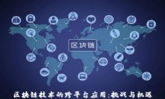 区块链技术的跨平台应用