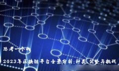 思考一个的2023年区块链平