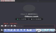 思考一个的如何创建和使