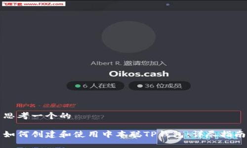 思考一个的

如何创建和使用中本聪TP钱包：详尽指南