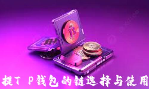 
火币提T P钱包的链选择与使用指南