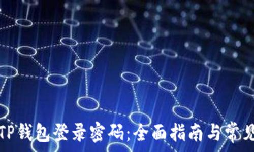   
如何找回TP钱包登录密码：全面指南与常见问题解答