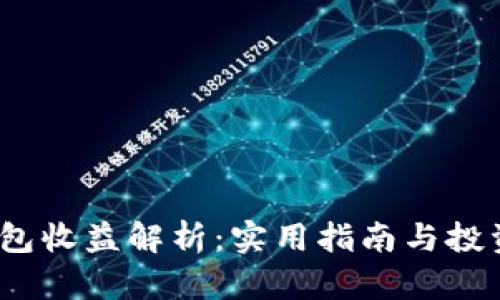 t p钱包收益解析：实用指南与投资策略