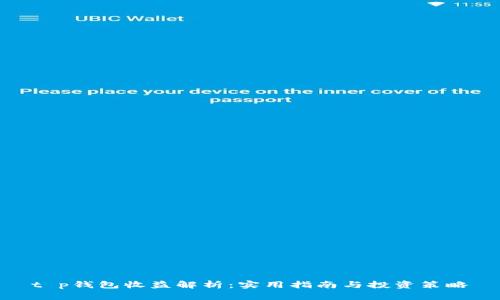 t p钱包收益解析：实用指南与投资策略