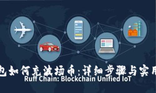 TP钱包如何充波场币：详细步骤与实用技巧