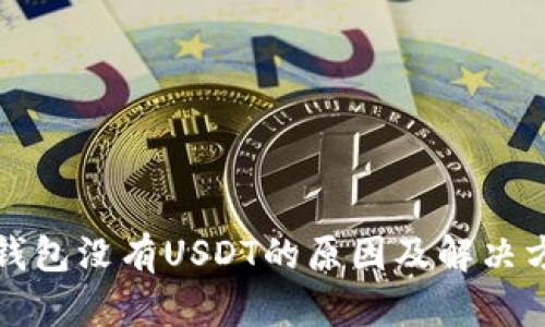 TP钱包没有USDT的原因及解决方法