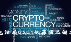 TP钱包没有USDT的原因及解