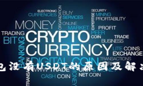 TP钱包没有USDT的原因及解决方法