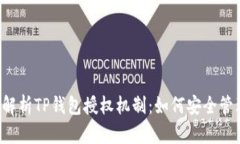 优质 深入解析TP钱包授权