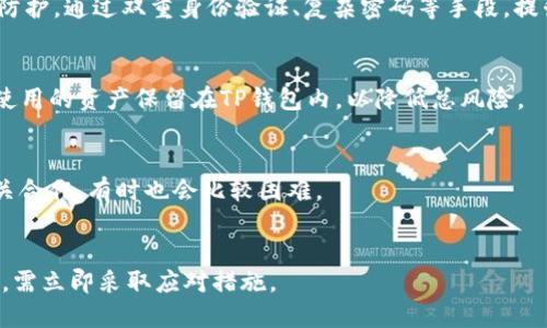 如何保护你的TP钱包，避免被盗币的风险

TP钱包, 防盗策略, 加密货币安全, 钱包保护/guanjianci

在数字货币迅猛发展的今天，TP钱包作为一种便捷的加密货币存储工具，受到了越来越多用户的青睐。然而，随着其用户数量的不断增加，也出现了很多关于TP钱包被盗币的案例。为了帮助用户更好地保护自己，我们将探讨如何提升TP钱包的安全性，避免被盗币的情况发生。

什么是TP钱包？它的基本功能与特点

TP钱包是一款针对多种加密货币的数字钱包，用户可以通过其安全存储和交易各种数字资产。它的基本功能包括资金存取、交易记录查询、代币交换等。TP钱包还支持多种主流的区块链资产，这使得它在用户中变得十分流行。

TP钱包的特点在于其用户友好的界面、快速的交易速度以及相对较高的安全性。然而，随着网络上黑客技术的不断发展，即便是最安全的钱包也无法完全避免被盗币的风险。因此，了解TP钱包的基本功能与特点，有助于用户更好地使用和保护自己的资产。

TP钱包被盗币的原因分析

TP钱包被盗币的原因主要可以分为两类：用户操作失误和技术漏洞。

首先，许多用户在使用TP钱包时并不够谨慎。例如，用户可能会在不安全的网络环境中进行交易，或是将私钥和助记词等敏感信息暴露于公共场合。此外，很多用户并未启用双重身份验证功能，这让黑客有机可乘。

其次，技术漏洞也是造成TP钱包被盗币的一个重要原因。如果TP钱包的开发者未能及时修复系统漏洞，黑客就可能借此机会进行攻击，一旦成功，用户的财产将面临极大的风险。

如何提升TP钱包的安全性？

为了保护钱包中的数字资产，用户可以采取多种措施来提升TP钱包的安全性。以下是一些有效的防盗策略：

1. **启用双重身份验证**：在TP钱包中启用双重身份验证，可以显著提高账户的安全等级。即便黑客获得了账户密码，仍需通过第二道验证才能访问账户。

2. **定期更换密码**：建议用户定期更换TP钱包的密码，并使用复杂度较高的密码组合，以降低被破解的风险。

3. **使用冷钱包存储大额资产**：对于手中持有大量数字资产的用户，建议将其存储在冷钱包中，减少与网络的连接，降低被盗的风险。

4. **定期检查交易记录**：用户应定期检查自己的交易记录，确保没有异常交易。一旦发现任何可疑活动，应立即采取措施。

5. **及时更新软件**：保持TP钱包的更新，及时修复可能存在的漏洞，增强安全保障。

TP钱包被盗后该如何处理？

即便采取了各种措施，依然有可能面临被盗币的情况。如果你的TP钱包被盗，建议遵循以下步骤：

1. **立即更改密码**：尽快更改TP钱包的密码，确保黑客无法继续访问你的账户。

2. **停止可疑交易**：如果你发现了未授权交易，尽量联系TP钱包的客服，看看能否冻结账户，以防止进一步的损失。

3. **报警**：如果盗币金额较大，可以向当地公安机关报案，提供相关证据以帮助追查。

4. **保护个人信息**：确保你的其他账户（如邮箱、社交媒体等）的安全，避免黑客借助一个账户的信息攻击另一个账户。

如何做好个人隐私保护？

除了钱包的直接防护措施，用户还应做好个人隐私保护，进一步降低被盗的风险。以下是一些建议：

1. **不要随意分享私钥和助记词**：私钥和助记词是保护数字资产的重要信息，绝对不要向任何人透露。

2. **警惕网络钓鱼**：在访问与TP钱包相关的网站时，确保使用官方链接，避免进入钓鱼网站。

3. **使用VPN**：在公共网络环境下，使用VPN可以保护你的网络连接，增强安全性。

4. **了解常见的网络安全威胁**：掌握最新的网络安全知识，及时识别和防范潜在的威胁。

总结

在使用TP钱包的过程中，保护自己的数字资产至关重要。通过理解TP钱包的功能，分析被盗的原因，以及采取有效的安全措施，用户可以较大程度地降低被盗币的风险。我们希望通过以上内容，能够帮助用户更好地使用TP钱包，确保他们的资产安全。

常见相关问题解答

h4问1：TP钱包的安全性如何评估？/h4
在评估TP钱包的安全性时，可以考虑其采用的安全技术、社区反馈、历史记录等因素。同时，用户也应积极参与安全防护，通过双重身份验证、复杂密码等手段，提升账户安全。

h4问2：是否有必要将所有数字资产存放在TP钱包中？/h4
不建议将所有数字资产存放在TP钱包中。最好将大额资产分散存放在冷钱包等安全存储工具中，仅将小额或频繁使用的资产保留在TP钱包内，以降低总风险。

h4问3：TP钱包被盗后有可能追回资产吗？/h4
追回资产的可能性取决于具体情况。如果交易记录显示资金转移到另一个账户，可能需要与交易所或有关执法机关合作，有时也会比较困难。

h4问4：如何判断TP钱包是否受到攻击？/h4
用户可以通过定期检查交易记录、监控账户登录历史等方式判断是否受到攻击。如果发现异常登录、未授权交易等，需立即采取应对措施。