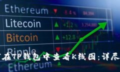 如何在TP钱包中查看K线图