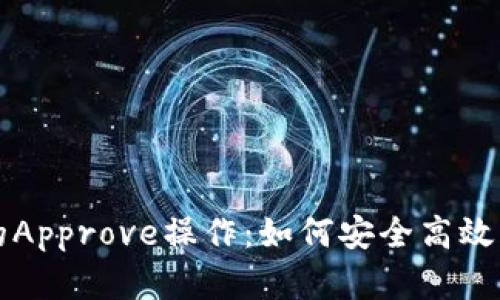 全面解析TP钱包的Approve操作：如何安全高效管理您的数字资产