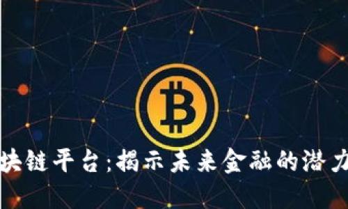 恒大区块链平台：揭示未来金融的潜力与机遇