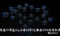 如何在TP钱包Big上将USDT兑