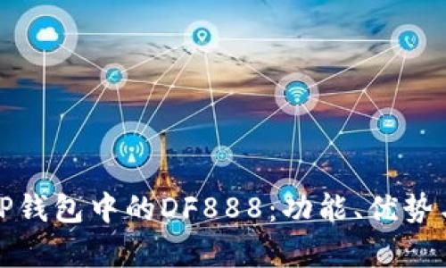 全面解析TP钱包中的DF888：功能、优势与使用技巧