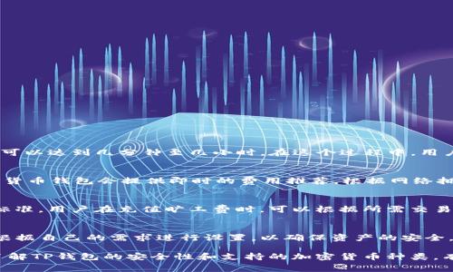 如何通过TP钱包充值旷工费：详尽指南

guanjianjiTP钱包, 旷工费, 数字货币, 钱包充值/guanjianji

随着数字货币的迅速发展，越来越多的人开始使用各种电子钱包进行交易和日常支付。TP钱包作为一款广受欢迎的数字货币钱包，提供了多种功能，其中之一就是能够充值旷工费。本文将详细介绍如何通过TP钱包充值旷工费，并解答相关的常见问题。

什么是旷工费？
旷工费，即矿工费，是网络交易中矿工为处理和验证交易而收取的费用。在区块链网络中，当用户发送加密货币时，交易需要经过矿工的确认。为了激励矿工尽快处理这些交易，用户通常需要支付一定的费用，称为矿工费或旷工费。旷工费的高低会直接影响交易的速度，高费用往往能更快得到确认，而低费用则可能导致交易延迟甚或被丢弃。

TP钱包概述
TP钱包是一款多币种支持的数字钱包，用户可以轻松地进行各类加密货币的存储、转账、交换等操作。除了基础的资产管理功能，TP钱包还支持充值和提现，用户可以通过官网或者其他途径向钱包中充值资金，方便进行各类交易。在使用TP钱包之前，用户需要先进行注册和实名认证，确保账户的安全性。

如何在TP钱包中充值旷工费
通过TP钱包充值旷工费的流程并不复杂，以下是详细的步骤：

ol
li
h4第一步：打开TP钱包应用/h4
在手机上找到TP钱包的应用程序并打开。确保您的应用版本是最新的，必要时可以在应用商店中进行更新。
/li
li
h4第二步：登录账户/h4
输入您的用户名和密码，点击登录。如果您尚未注册，可以按照提示进行注册和实名认证。
/li
li
h4第三步：选择充值方式/h4
登录后，在首页找到“充值”选项，点击进入。TP钱包支持多种充值方式，包括通过银行转账、第三方支付平台等。
/li
li
h4第四步：输入充值金额/h4
在充值界面，您需要选择金额，输入您想要充值的旷工费金额。请记住，输入的金额需根据当前交易的需求来进行合理设置。
/li
li
h4第五步：确认交易信息/h4
再次确认您输入的金额和其它信息是否正确，确保没有错误后，点击确认进行支付。此时TP钱包会显示相关的支付信息，可按照指示完成后续步骤。
/li
li
h4第六步：支付/h4
根据所选择的充值方式，您会被引导至支付页面，请根据具体要求进行支付，完成后系统会通知您充值成功。
/li
li
h4第七步：查看充值记录/h4
充值完成后，您可以在TP钱包的“资产”页面中查看充值记录，以确保充值已成功到账。
/li
/ol

常见问题解答

问题一：TP钱包充值后，旷工费多久会到账？
TP钱包充值到账的时间通常取决于您选择的充值方式。如果您选择的是银行转账，通常会在1-3个工作日内到账；而如果选用的是支付平台，充值到账的速度通常会更快，可以达到几分钟至几小时。在这个过程中，用户应保持耐心，及时检查交易记录以确认交易状态。如果在预期时间内未到账，可以联系TP钱包的客服进行查询。

问题二：如何选择合适的旷工费用？
选择合适的旷工费用至关重要。过低的旷工费用可能导致交易长时间未被确认，甚至被网络放弃。通常情况下，您可以参考当前网络的平均交易费用来进行设置。许多数字货币钱包会提供即时的费用推荐，根据网络拥堵情况调整收费标准。此外，用户还可以查看区块链浏览器，获取实时的交易费用信息。在做决定时，建议根据实际需求来权衡费用和交易速度，确保选择合适的旷工费用。

问题三：TP钱包是否支持多种加密货币的旷工费充值？
确实，TP钱包支持多种加密货币的旷工费充值功能。用户可以在TP钱包中存储多种类型的数字资产，包括比特币、以太坊、莱特币等。每种加密货币都有其特定的矿工费用标准。用户在充值旷工费时，可以根据所需交易的币种类型，合理选择相应的费用。此外，TP钱包在资产管理上也提供了清晰的界面，方便用户进行各种加密货币的管理。

问题四：TP钱包安全性如何？
TP钱包在安全性上做了很多努力。首先，TP钱包采用了高水平的加密技术，能够有效保护用户的隐私和数字资产。此外，TP钱包还支持多重签名和安全备份功能，用户可以根据自己的需求进行设置，以确保资产的安全。同时，TP钱包还会定期进行安全审计，以提高系统的安全性。为了进一步保证资产安全，用户也应定期更换密码，不使用公共Wi-Fi进行交易，保持账户的安全性。

总结一下，使用TP钱包充值旷工费的流程相对简单，但在实际操作中，用户需要注意各种细节。通过合理设置旷工费用，可以提高交易的效率，确保交易的顺利进行。同时，了解TP钱包的安全性和支持的加密货币种类，有助于用户更好地管理自己的资产。在整个过程中，若遇有任何疑问，建议第一时间联系TP钱包的客服，获取及时的帮助和支持。