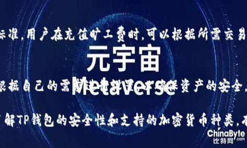 如何通过TP钱包充值旷工费：详尽指南

guanjianjiTP钱包, 旷工费, 数字货币, 钱包充值/guanjianji

随着数字货币的迅速发展，越来越多的人开始使用各种电子钱包进行交易和日常支付。TP钱包作为一款广受欢迎的数字货币钱包，提供了多种功能，其中之一就是能够充值旷工费。本文将详细介绍如何通过TP钱包充值旷工费，并解答相关的常见问题。

什么是旷工费？
旷工费，即矿工费，是网络交易中矿工为处理和验证交易而收取的费用。在区块链网络中，当用户发送加密货币时，交易需要经过矿工的确认。为了激励矿工尽快处理这些交易，用户通常需要支付一定的费用，称为矿工费或旷工费。旷工费的高低会直接影响交易的速度，高费用往往能更快得到确认，而低费用则可能导致交易延迟甚或被丢弃。

TP钱包概述
TP钱包是一款多币种支持的数字钱包，用户可以轻松地进行各类加密货币的存储、转账、交换等操作。除了基础的资产管理功能，TP钱包还支持充值和提现，用户可以通过官网或者其他途径向钱包中充值资金，方便进行各类交易。在使用TP钱包之前，用户需要先进行注册和实名认证，确保账户的安全性。

如何在TP钱包中充值旷工费
通过TP钱包充值旷工费的流程并不复杂，以下是详细的步骤：

ol
li
h4第一步：打开TP钱包应用/h4
在手机上找到TP钱包的应用程序并打开。确保您的应用版本是最新的，必要时可以在应用商店中进行更新。
/li
li
h4第二步：登录账户/h4
输入您的用户名和密码，点击登录。如果您尚未注册，可以按照提示进行注册和实名认证。
/li
li
h4第三步：选择充值方式/h4
登录后，在首页找到“充值”选项，点击进入。TP钱包支持多种充值方式，包括通过银行转账、第三方支付平台等。
/li
li
h4第四步：输入充值金额/h4
在充值界面，您需要选择金额，输入您想要充值的旷工费金额。请记住，输入的金额需根据当前交易的需求来进行合理设置。
/li
li
h4第五步：确认交易信息/h4
再次确认您输入的金额和其它信息是否正确，确保没有错误后，点击确认进行支付。此时TP钱包会显示相关的支付信息，可按照指示完成后续步骤。
/li
li
h4第六步：支付/h4
根据所选择的充值方式，您会被引导至支付页面，请根据具体要求进行支付，完成后系统会通知您充值成功。
/li
li
h4第七步：查看充值记录/h4
充值完成后，您可以在TP钱包的“资产”页面中查看充值记录，以确保充值已成功到账。
/li
/ol

常见问题解答

问题一：TP钱包充值后，旷工费多久会到账？
TP钱包充值到账的时间通常取决于您选择的充值方式。如果您选择的是银行转账，通常会在1-3个工作日内到账；而如果选用的是支付平台，充值到账的速度通常会更快，可以达到几分钟至几小时。在这个过程中，用户应保持耐心，及时检查交易记录以确认交易状态。如果在预期时间内未到账，可以联系TP钱包的客服进行查询。

问题二：如何选择合适的旷工费用？
选择合适的旷工费用至关重要。过低的旷工费用可能导致交易长时间未被确认，甚至被网络放弃。通常情况下，您可以参考当前网络的平均交易费用来进行设置。许多数字货币钱包会提供即时的费用推荐，根据网络拥堵情况调整收费标准。此外，用户还可以查看区块链浏览器，获取实时的交易费用信息。在做决定时，建议根据实际需求来权衡费用和交易速度，确保选择合适的旷工费用。

问题三：TP钱包是否支持多种加密货币的旷工费充值？
确实，TP钱包支持多种加密货币的旷工费充值功能。用户可以在TP钱包中存储多种类型的数字资产，包括比特币、以太坊、莱特币等。每种加密货币都有其特定的矿工费用标准。用户在充值旷工费时，可以根据所需交易的币种类型，合理选择相应的费用。此外，TP钱包在资产管理上也提供了清晰的界面，方便用户进行各种加密货币的管理。

问题四：TP钱包安全性如何？
TP钱包在安全性上做了很多努力。首先，TP钱包采用了高水平的加密技术，能够有效保护用户的隐私和数字资产。此外，TP钱包还支持多重签名和安全备份功能，用户可以根据自己的需求进行设置，以确保资产的安全。同时，TP钱包还会定期进行安全审计，以提高系统的安全性。为了进一步保证资产安全，用户也应定期更换密码，不使用公共Wi-Fi进行交易，保持账户的安全性。

总结一下，使用TP钱包充值旷工费的流程相对简单，但在实际操作中，用户需要注意各种细节。通过合理设置旷工费用，可以提高交易的效率，确保交易的顺利进行。同时，了解TP钱包的安全性和支持的加密货币种类，有助于用户更好地管理自己的资产。在整个过程中，若遇有任何疑问，建议第一时间联系TP钱包的客服，获取及时的帮助和支持。