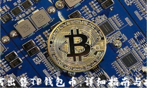 
如何出售TP钱包币：详细指南与技巧