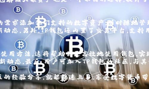   TP钱包使用指南：一步步教你如何玩转TP钱包 / 

 guanjianzi TP钱包, 数字货币, 区块链, 加密资产 /guanjianzi 

在数字货币日益普及的今天，TP钱包作为一款新型的数字货币钱包，吸引了越来越多的用户。TP钱包支持多种类型的数字资产，让用户可以方便地管理和交易他们的加密资产。在这一篇文章中，我们将详细介绍TP钱包的使用方法、功能和常见问题解析，帮助你更好地玩转TP钱包。

什么是TP钱包？
TP钱包是一个去中心化的数字货币钱包，用于存储、发送和接收加密货币。TP钱包的设计初衷是为了让用户更安全、便捷地管理他们的数字资产。与传统的银行账户不同，TP钱包为用户提供完全的掌控权，用户可以随时随地使用自己的数字资产。

TP钱包的主要功能
TP钱包具有多种功能，包括资产管理、交易、质押、换币等。在TP钱包中，用户可以方便地查看自己的资产余额，进行转账和交易。此外，TP钱包还支持多种加密货币的交换，用户可以轻松地实现不同资产之间的转换。

TP钱包的安全性
安全性是用户在选择数字钱包时最为关注的因素之一。TP钱包采用了多重安全机制，包括冷存储、助记词、私钥等，确保用户资产的安全。此外，TP钱包还提供自主备份的功能，用户可以根据个人需要选择备份方式，以进一步提升资产的安全性。

如何下载和注册TP钱包
下载TP钱包非常简单，你可以在官方网站或者各大应用商店找到并下载。在下载安装后，用户需进行注册。注册过程通常需要用户填写一些基本信息，并设置一个强密码。同时，系统会生成助记词，请务必妥善保管，助记词是恢复钱包的重要凭证。

TP钱包的使用步骤
一旦完成注册链接，用户就可以开始利用TP钱包进行数字资产的管理。以下是使用TP钱包的基本步骤：
ul
    listrong添加资产：/strong用户可以根据自己需要，选择添加各类数字资产。TP钱包支持多种主流币种，添加后会自动同步资产余额。/li
    listrong进行转账：/strong用户可以通过钱包地址进行转账操作，输入接收地址和转账金额，确认后即可完成转账。/li
    listrong交易和换币：/strongTP钱包拥有内置的交易平台，用户可以在钱包内方便地进行资产换币，降低用户的直接交易成本。/li
    listrong资产质押：/strong部分数字资产可以进行质押，用户可以根据平台提示进行相应的操作，以获取更多收益。/li
/ul

常见问题解析
在使用TP钱包时，用户会遇到不少问题。下面我们来详细解析几个常见的问题。

如何找回丢失的TP钱包？
丢失TP钱包通常是指用户忘记了密码或助记词。这是一种非常常见的情况。首先，用户需要明确助记词的重要性。助记词是用户唯一能够找回钱包的凭证。
如果你忘记了密码但保留了助记词，你可以通过助记词重置钱包的密码。启动TP钱包，点击找回账户，输入你的助记词，系统会引导你设置新密码。如果你同时忘记了助记词和密码，那就很难找回钱包，因为这些信息是TP钱包提供的唯一恢复方式。
为了避免这样的情况发生，建议用户在注册时将助记词妥善保管，例如记录在纸上并放在一个安全的地方，或使用密码管理工具进行存储。

TP钱包是否安全？
TP钱包的安全性一直以来都是用户关注的焦点。TP钱包使用了安全的加密技术，所有用户的私钥和助记词都不会被服务器所保存。所有的交易都是链上交易，增强了安全性。
此外，TP钱包使用了多重签名技术，确保只有经过授权的用户才能进行资产的转账。同时，有必要郑重提示用户，任何请求你提供助记词或密码的情况都是不安全的，用户要始终保护好自己的信息。
为了进一步保障安全，用户可以考虑开启双重认证，这样即使密码被盗，仍然不可能轻易地进行操作。同时，使用冷钱包存储大额资产也是一个不错的选择，提升了资产的安全等级。

TP钱包支持哪些资产？
TP钱包支持多种主流加密资产，包括但不限于BTC、ETH、USDT等。该钱包的功能设计非常人性化，用户可以根据自己的需求添加他们支持的数字资产，随时随地管理个人资产。
此外，TP钱包还不断更新，增加更多的数字资产支持。用户可通过官方渠道查看支持的资产列表，及时掌握钱包的最新动态。另外，TP钱包还内置了交易平台，支持用户在钱包内直接进行资产的去中心化交易，极大提高了用户的交易便利性。

如何提高TP钱包的使用效率？
提高TP钱包使用效率的关键在于熟悉其各项功能。首先，用户可以通过钱包内置的教学小程序，了解不同功能的具体使用方法。这将帮助你更高效地使用钱包，实现资产的灵活管理。
其次，建议用户定期关注TP钱包的更新日志，了解新功能的推出，例如新的数字资产支持、交易功能等，以及时掌握最新动态。最后，用户可加入TP钱包的社区，与其他用户分享经验，从不同使用场景中获得灵感，提升自己的使用效率。

总结来说，TP钱包作为一款优秀的数字货币钱包，其使用方法并不复杂，只需细心阅读官方说明，并在必要时参考社区的经验分享，就能快速上手，享受数字货币带来的便利与乐趣。