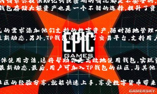   TP钱包使用指南：一步步教你如何玩转TP钱包 / 

 guanjianzi TP钱包, 数字货币, 区块链, 加密资产 /guanjianzi 

在数字货币日益普及的今天，TP钱包作为一款新型的数字货币钱包，吸引了越来越多的用户。TP钱包支持多种类型的数字资产，让用户可以方便地管理和交易他们的加密资产。在这一篇文章中，我们将详细介绍TP钱包的使用方法、功能和常见问题解析，帮助你更好地玩转TP钱包。

什么是TP钱包？
TP钱包是一个去中心化的数字货币钱包，用于存储、发送和接收加密货币。TP钱包的设计初衷是为了让用户更安全、便捷地管理他们的数字资产。与传统的银行账户不同，TP钱包为用户提供完全的掌控权，用户可以随时随地使用自己的数字资产。

TP钱包的主要功能
TP钱包具有多种功能，包括资产管理、交易、质押、换币等。在TP钱包中，用户可以方便地查看自己的资产余额，进行转账和交易。此外，TP钱包还支持多种加密货币的交换，用户可以轻松地实现不同资产之间的转换。

TP钱包的安全性
安全性是用户在选择数字钱包时最为关注的因素之一。TP钱包采用了多重安全机制，包括冷存储、助记词、私钥等，确保用户资产的安全。此外，TP钱包还提供自主备份的功能，用户可以根据个人需要选择备份方式，以进一步提升资产的安全性。

如何下载和注册TP钱包
下载TP钱包非常简单，你可以在官方网站或者各大应用商店找到并下载。在下载安装后，用户需进行注册。注册过程通常需要用户填写一些基本信息，并设置一个强密码。同时，系统会生成助记词，请务必妥善保管，助记词是恢复钱包的重要凭证。

TP钱包的使用步骤
一旦完成注册链接，用户就可以开始利用TP钱包进行数字资产的管理。以下是使用TP钱包的基本步骤：
ul
    listrong添加资产：/strong用户可以根据自己需要，选择添加各类数字资产。TP钱包支持多种主流币种，添加后会自动同步资产余额。/li
    listrong进行转账：/strong用户可以通过钱包地址进行转账操作，输入接收地址和转账金额，确认后即可完成转账。/li
    listrong交易和换币：/strongTP钱包拥有内置的交易平台，用户可以在钱包内方便地进行资产换币，降低用户的直接交易成本。/li
    listrong资产质押：/strong部分数字资产可以进行质押，用户可以根据平台提示进行相应的操作，以获取更多收益。/li
/ul

常见问题解析
在使用TP钱包时，用户会遇到不少问题。下面我们来详细解析几个常见的问题。

如何找回丢失的TP钱包？
丢失TP钱包通常是指用户忘记了密码或助记词。这是一种非常常见的情况。首先，用户需要明确助记词的重要性。助记词是用户唯一能够找回钱包的凭证。
如果你忘记了密码但保留了助记词，你可以通过助记词重置钱包的密码。启动TP钱包，点击找回账户，输入你的助记词，系统会引导你设置新密码。如果你同时忘记了助记词和密码，那就很难找回钱包，因为这些信息是TP钱包提供的唯一恢复方式。
为了避免这样的情况发生，建议用户在注册时将助记词妥善保管，例如记录在纸上并放在一个安全的地方，或使用密码管理工具进行存储。

TP钱包是否安全？
TP钱包的安全性一直以来都是用户关注的焦点。TP钱包使用了安全的加密技术，所有用户的私钥和助记词都不会被服务器所保存。所有的交易都是链上交易，增强了安全性。
此外，TP钱包使用了多重签名技术，确保只有经过授权的用户才能进行资产的转账。同时，有必要郑重提示用户，任何请求你提供助记词或密码的情况都是不安全的，用户要始终保护好自己的信息。
为了进一步保障安全，用户可以考虑开启双重认证，这样即使密码被盗，仍然不可能轻易地进行操作。同时，使用冷钱包存储大额资产也是一个不错的选择，提升了资产的安全等级。

TP钱包支持哪些资产？
TP钱包支持多种主流加密资产，包括但不限于BTC、ETH、USDT等。该钱包的功能设计非常人性化，用户可以根据自己的需求添加他们支持的数字资产，随时随地管理个人资产。
此外，TP钱包还不断更新，增加更多的数字资产支持。用户可通过官方渠道查看支持的资产列表，及时掌握钱包的最新动态。另外，TP钱包还内置了交易平台，支持用户在钱包内直接进行资产的去中心化交易，极大提高了用户的交易便利性。

如何提高TP钱包的使用效率？
提高TP钱包使用效率的关键在于熟悉其各项功能。首先，用户可以通过钱包内置的教学小程序，了解不同功能的具体使用方法。这将帮助你更高效地使用钱包，实现资产的灵活管理。
其次，建议用户定期关注TP钱包的更新日志，了解新功能的推出，例如新的数字资产支持、交易功能等，以及时掌握最新动态。最后，用户可加入TP钱包的社区，与其他用户分享经验，从不同使用场景中获得灵感，提升自己的使用效率。

总结来说，TP钱包作为一款优秀的数字货币钱包，其使用方法并不复杂，只需细心阅读官方说明，并在必要时参考社区的经验分享，就能快速上手，享受数字货币带来的便利与乐趣。