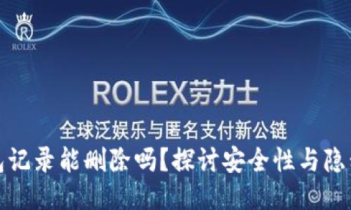 TP钱包记录能删除吗？探讨安全性与隐私保护