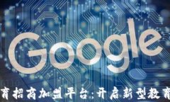 区块链教育招商加盟平台