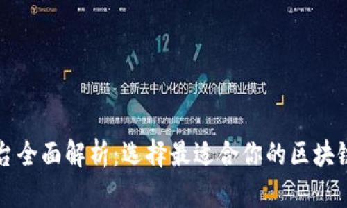 区块链平台全面解析：选择最适合你的区块链解决方案