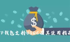 TP钱包支持USDC及其使用指
