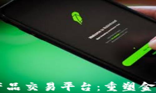 
区块链金融产品交易平台：重塑金融服务的未来