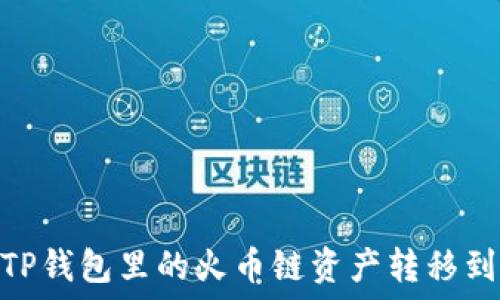   
如何将TP钱包里的火币链资产转移到币安链