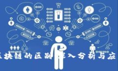 云平台与区块链的区别：