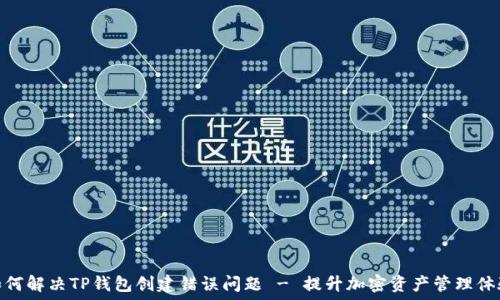   
如何解决TP钱包创建错误问题 - 提升加密资产管理体验