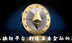   乐鸥区块链平台：打造未