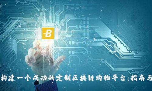 如何构建一个成功的定制区块链购物平台：指南与实践