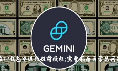 如何在TP钱包中进行提前授权：完整指南与常见问题解答