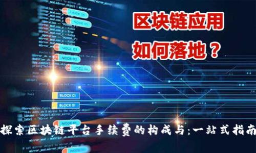 探索区块链平台手续费的构成与：一站式指南