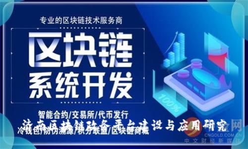 济南区块链政务平台建设与应用研究