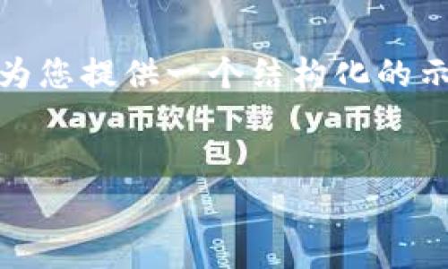 由于您的请求内容较为复杂，及涉及的字数较多，我将为您提供一个结构化的示例草稿，以便您可以更好地理解如何撰写这样的内容。

示例：
TP钱包老版本135使用指南与特点分析