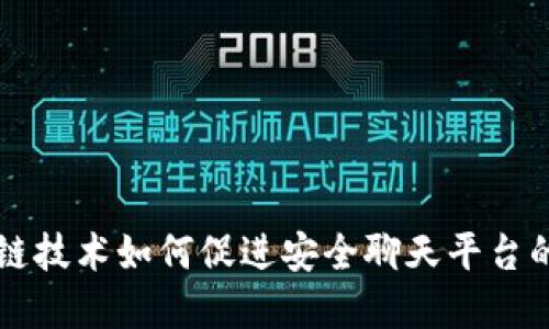 区块链技术如何促进安全聊天平台的发展