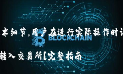 注意: 由于涉及到金融操作和技术细节，用户在进行实际操作时请务必谨慎并确认相关信息准确。

### T P钱包如何将数字资产转入交易所？完整指南