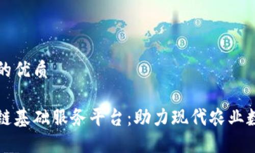 思考一个的优质

农业区块链基础服务平台：助力现代农业数字化转型